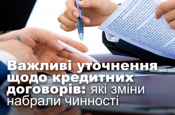 Важливі уточнення щодо кредитних договорів: які зміни набрали чинності