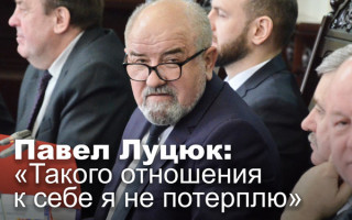 Павел Луцюк: «Такого отношения к себе я не потерплю»