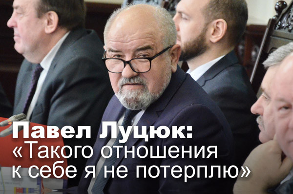 Павел Луцюк: «Такого отношения к себе я не потерплю»