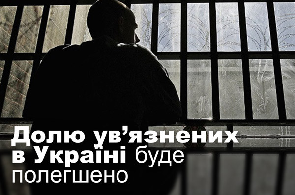 Долю ув’язнених в Україні буде полегшено