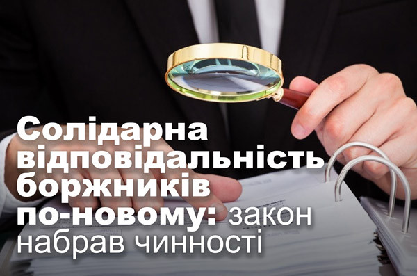 Солідарна відповідальність боржників по-новому: закон набрав чинності