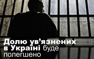 Долю ув’язнених в Україні буде полегшено