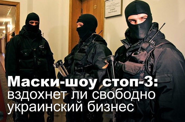 Маски-шоу стоп-3: вздохнет ли свободно украинский бизнес