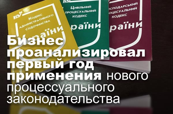 Бизнес проанализировал первый год применения нового процессуального законодательства