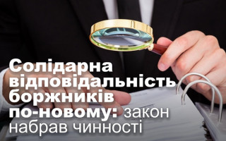 Солідарна відповідальність боржників по-новому: закон набрав чинності