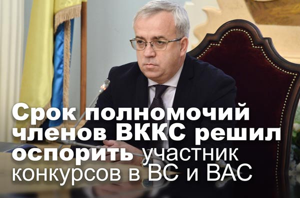 Срок полномочий членов ВККС решил оспорить участник конкурсов в ВС и ВАС