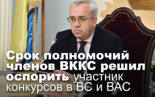Срок полномочий членов ВККС решил оспорить участник конкурсов в ВС и ВАС