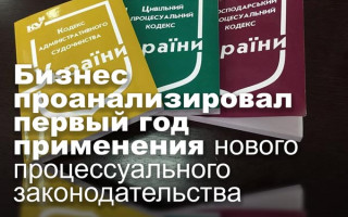 Бизнес проанализировал первый год применения нового процессуального законодательства