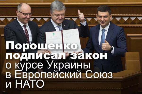 Порошенко подписал закон о курсе Украины в Европейский Союз и НАТО