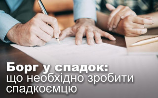 Борг у спадок: що необхідно зробити спадкоємцю
