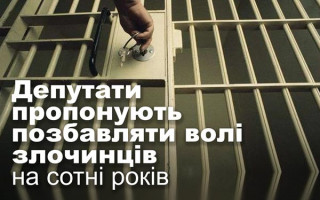 Депутати пропонують позбавляти волі злочинців на сотні років