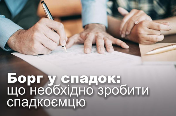 Борг у спадок: що необхідно зробити спадкоємцю