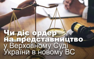Чи діє ордер на представництво у Верховному Суді України в новому ВС