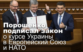 Порошенко подписал закон о курсе Украины в Европейский Союз и НАТО