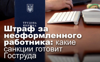 Штраф за неоформленного работника: какие санкции готовит Гоструда