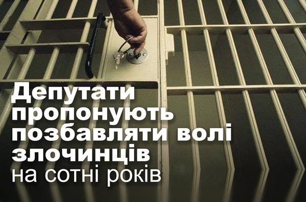 Депутати пропонують позбавляти волі злочинців на сотні років