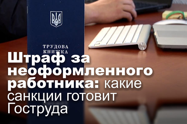 Штраф за неоформленного работника: какие санкции готовит Гоструда