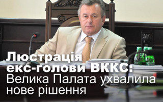 Люстрація екс-голови ВККС: Велика Палата ухвалила нове рішення