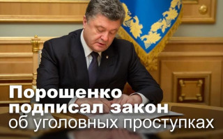 Порошенко подписал закон об уголовных проступках