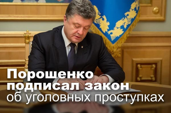 Порошенко подписал закон об уголовных проступках