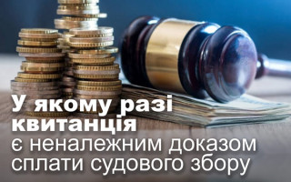 У якому разі квитанція є неналежним доказом сплати судового збору