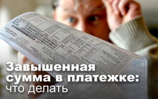 Завышенная сумма в платежке: что делать