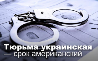 Тюрьма украинская — срок американский
