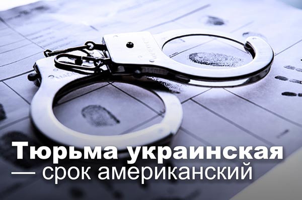 Тюрьма украинская — срок американский