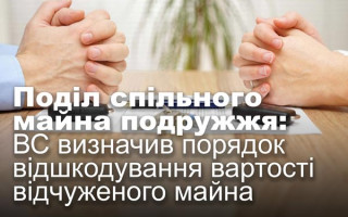 Поділ спільного майна подружжя: ВС визначив порядок відшкодування вартості відчуженого майна