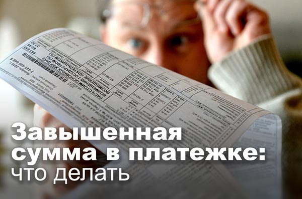 Завышенная сумма в платежке: что делать