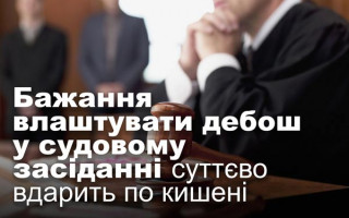 Бажання влаштувати дебош у судовому засіданні суттєво вдарить по кишені