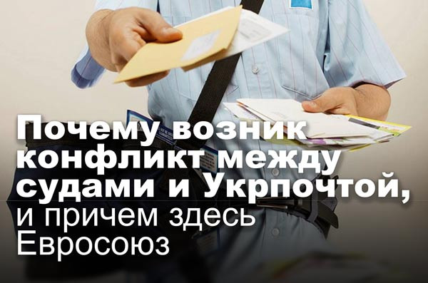 Почему возник конфликт между судами и Укрпочтой, и причем здесь Евросоюз