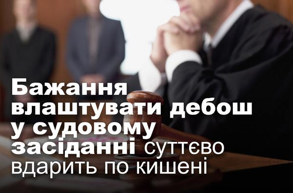 Бажання влаштувати дебош у судовому засіданні суттєво вдарить по кишені