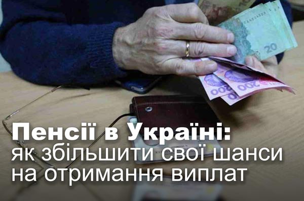 Пенсії в Україні: як збільшити свої шанси на отримання виплат