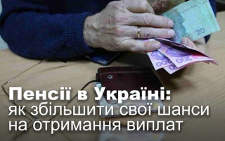 Пенсії в Україні: як збільшити свої шанси на отримання виплат