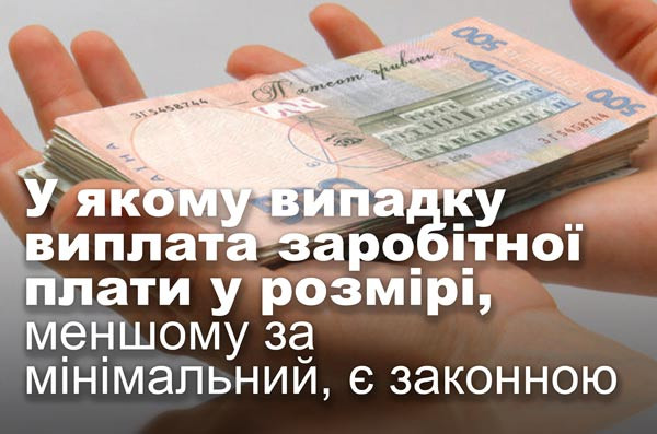 У якому випадку виплата заробітної плати у розмірі, меншому за мінімальний, є законною