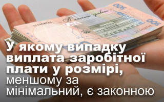У якому випадку виплата заробітної плати у розмірі, меншому за мінімальний, є законною