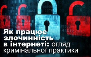 Як працює  злочинність  в  інтернеті: огляд  кримінальної  практики