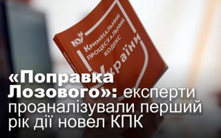 «Поправка Лозового»: експерти проаналізували перший рік дії новел КПК