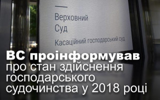 ВС проінформував про стан здійснення господарського судочинства у 2018 році
