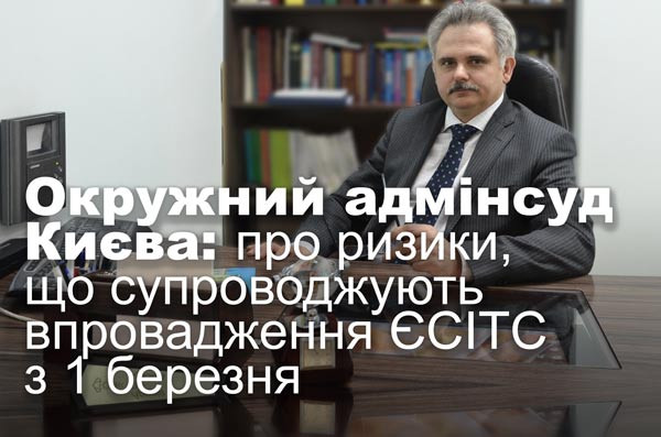 Окружний адмінсуд Києва: про ризики, що супроводжують впровадження ЄСІТС з 1 березня
