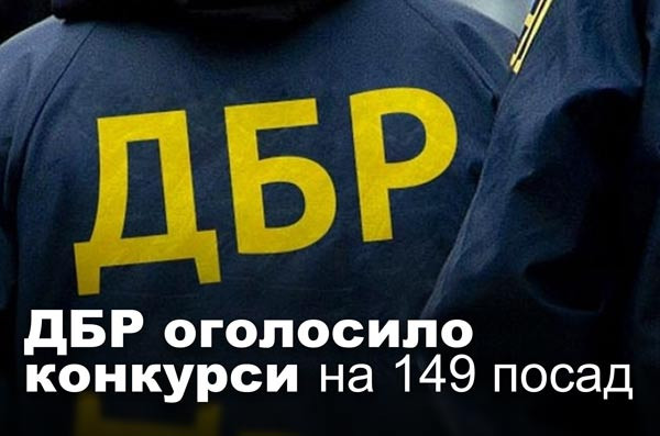 ДБР оголосило конкурси на 149 посад