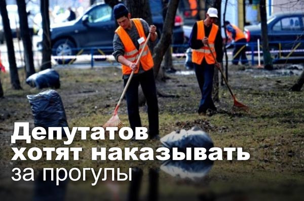 Депутатов хотят наказывать за прогулы