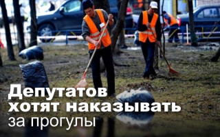 Депутатов хотят наказывать за прогулы