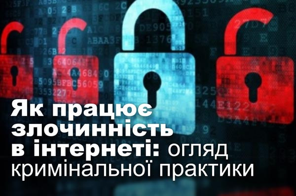 Як працює  злочинність  в  інтернеті: огляд  кримінальної  практики