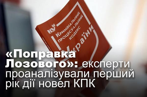 «Поправка Лозового»: експерти проаналізували перший рік дії новел КПК