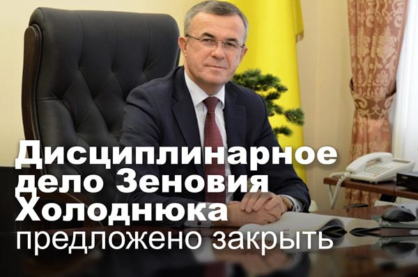 Дисциплинарное дело Зеновия Холоднюка предложено закрыть