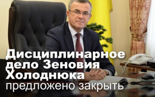 Дисциплинарное дело Зеновия Холоднюка предложено закрыть