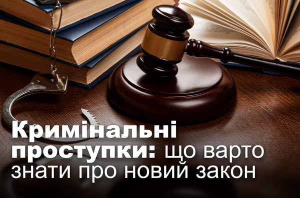 Кримінальні проступки: що варто знати про новий закон