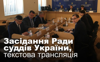 Засідання Ради суддів України, текстова трансляція
